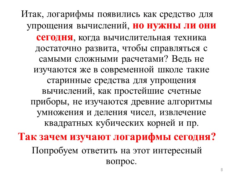 Итак, логарифмы появились как средство для упрощения вычислений, но нужны ли они сегодня, когда